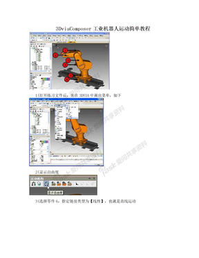 3DviaComposer工业机器人运动简单教程