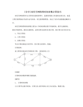 [分享]双代号网络图时间参数计算技巧