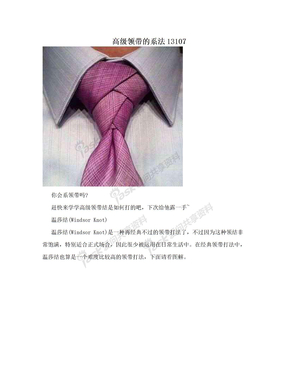 高级领带的系法13107
