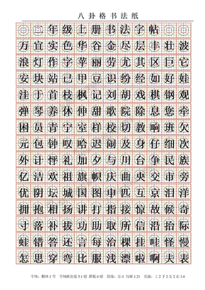 二年级上册生字八卦格字帖