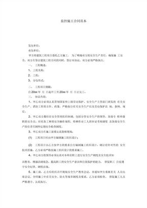 监控施工合同范本-合同范本模板