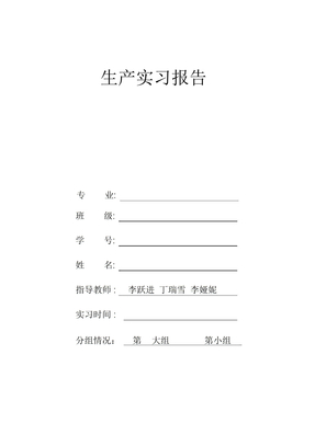 生產實習報告模板