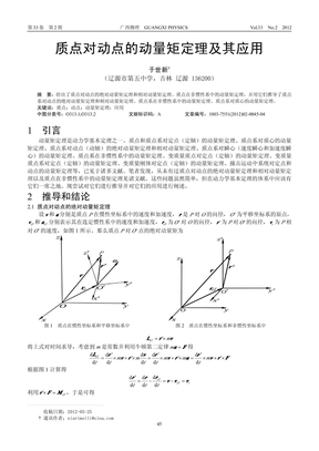 质点对动点的动量矩定理及其应用