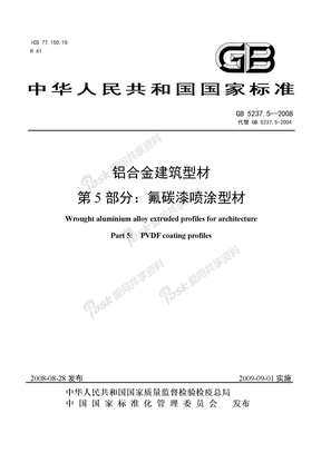 国家标准《铝合金建筑型材_第5部分：氟碳漆喷涂型材》GB5237