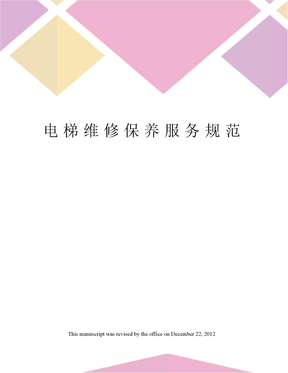 电梯维修保养服务规范