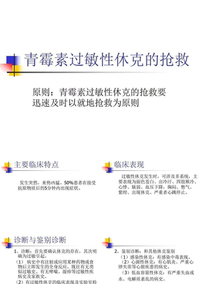 青霉素过敏性休克抢救