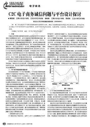 C2C电子商务诚信问题与平台设计探讨