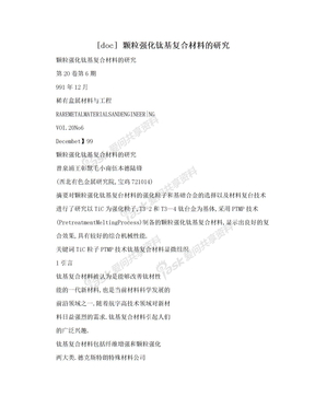 [doc] 颗粒强化钛基复合材料的研究