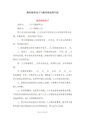 租房协议电子与租房协议的写法