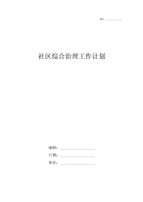 社区综合治理工作计划