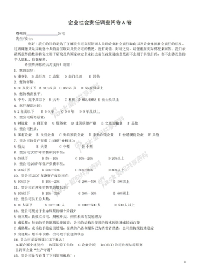 企业责任调查资料企业社会责任调查A卷