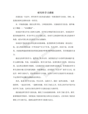 研究性学习感想