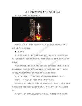 北斗导航卫星网络本月下旬构建完成