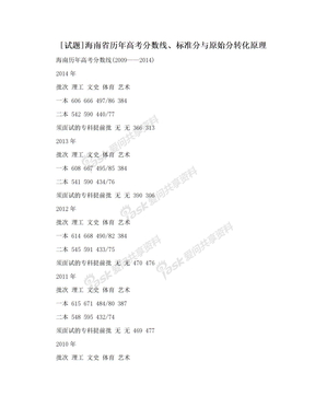 [试题]海南省历年高考分数线、标准分与原始分转化原理