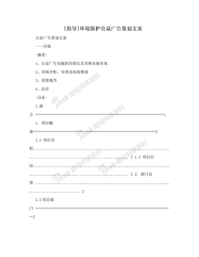 [指导]环境保护公益广告策划文案