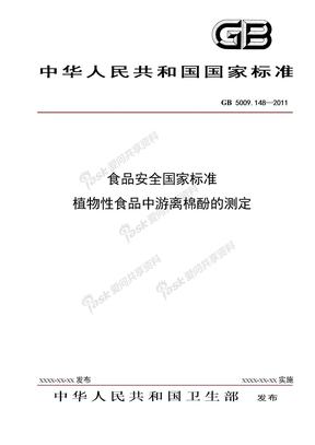 国家食品安全标准 植物性食品游离棉酚的测定征求意见稿