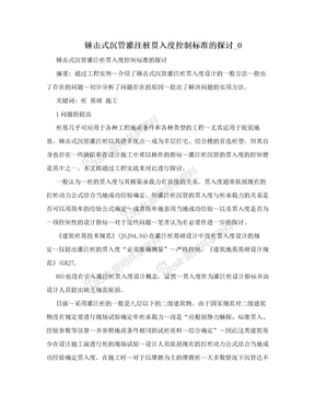 锤击式沉管灌注桩贯入度控制标准的探讨_0