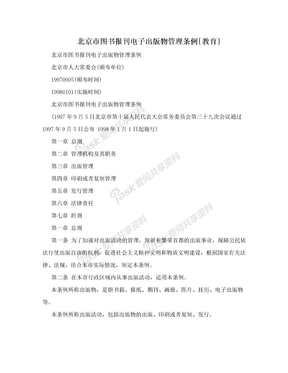 北京市图书报刊电子出版物管理条例[教育]