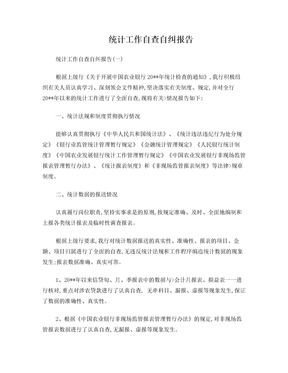 统计工作自查自纠报告