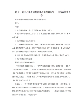 题目：集体企业改制难题及企业改制程序 - 重庆市律师协会