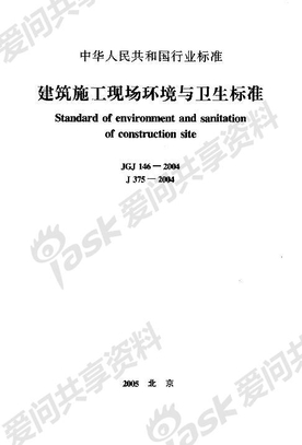 建筑施工现场环境与卫生标准【JGJ146-2004】