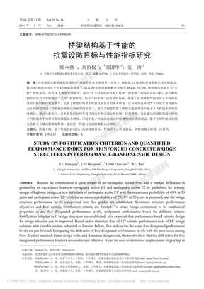 桥梁结构基于性能的抗震设防目标与性能指标研究