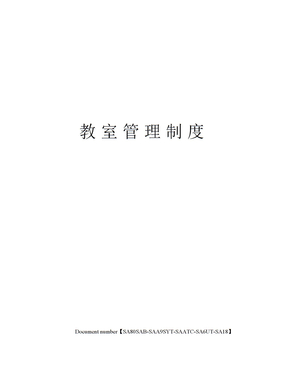 教室管理制度
