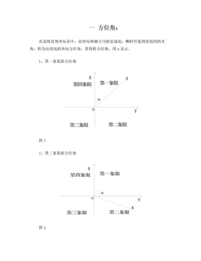 坐标正算反算公式讲解.