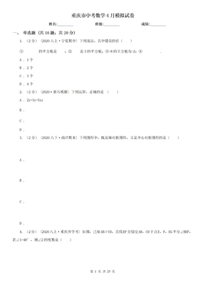 重庆市中考数学4月模拟试卷