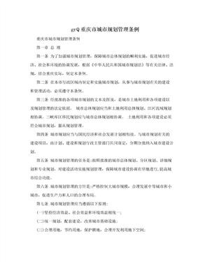 grQ重庆市城市规划管理条例