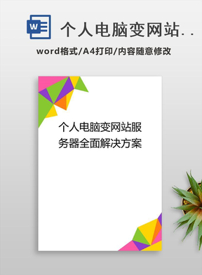 个人电脑变网站服务器全面解决方案