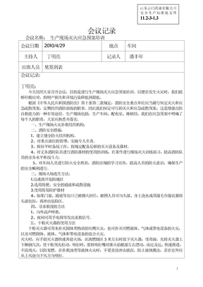 (安全生产标准化资料11.2-3-1