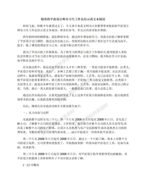 精彩的平面设计师实习生工作总结示范文本阅读