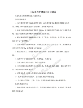 工程监理有限公司岗位职责