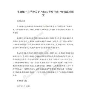 韦寨镇中心学校关于“2015春分行动“禁毒流动课堂活动的总结