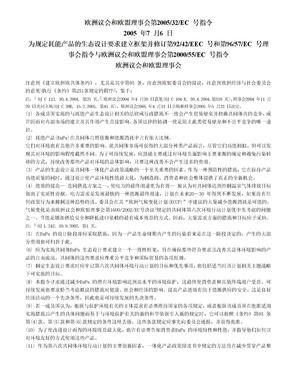欧盟EuP指令中文版