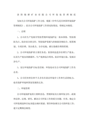 矿业公司环保处管理制度