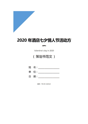 2020年酒店七夕情人节活动方案