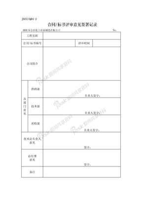 4-2合同标书评审意见签署记录