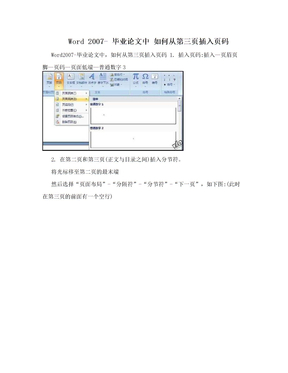 Word 2007- 毕业论文中   如何从第三页插入页码