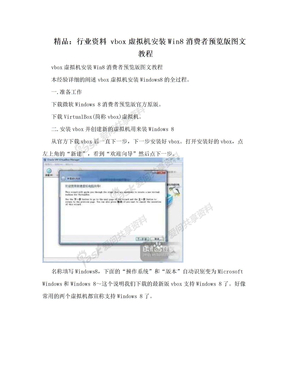 精品：行业资料 vbox虚拟机安装Win8消费者预览版图文教程