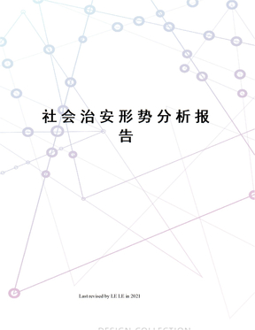 社会治安形势分析报告