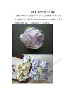 [设计]如何用纸叠玫瑰花