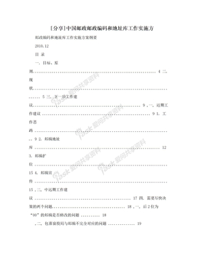 [分享]中国邮政邮政编码和地址库工作实施方