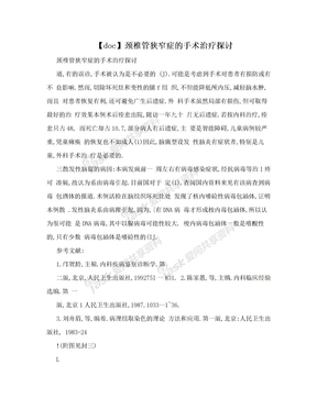 【doc】颈椎管狭窄症的手术治疗探讨