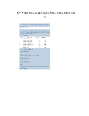 新个人所得税EXCEL计算公式以及税后工资反算税前工资公