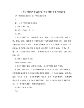 [关于网购的英语作文]关于网购英语作文范文