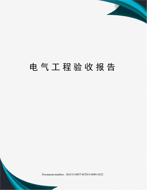 电气工程验收报告