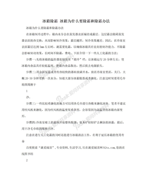 冰箱除霜 冰箱为什么要除霜和除霜办法