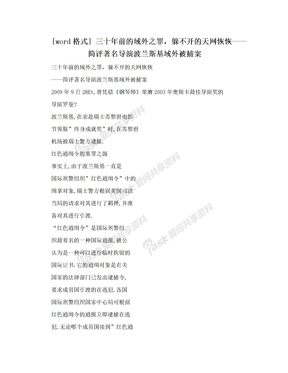 [word格式] 三十年前的域外之罪，躲不开的天网恢恢——简评著名导演波兰斯基域外被捕案